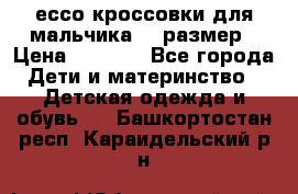 ессо кроссовки для мальчика 28 размер › Цена ­ 2 000 - Все города Дети и материнство » Детская одежда и обувь   . Башкортостан респ.,Караидельский р-н